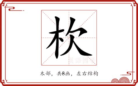 木欠|【杴】(左边木,右边欠)字典解释,“杴”字的标准笔顺,粤语拼音,规范。